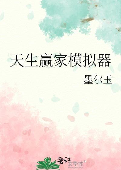 天生赢家模拟器by墨尔玉通用版至尊.玩游戏的网.中国