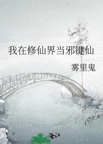 我在修仙界当邪键仙_雾里鬼