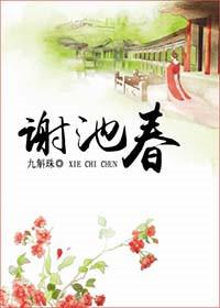 谢池春椰汁全文免费阅读