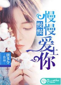 慢慢爱你