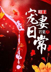 昭王宠妻日常崔令泽是真风流吗