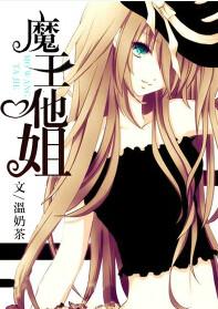 魔王他姐无防盗章节阅读