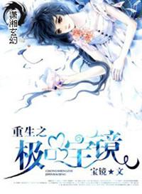 重生之极品宝镜作者宝镜