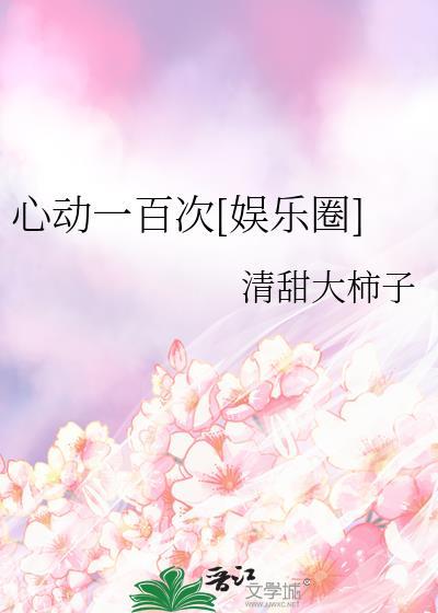 心动一百次娱乐圈百度
