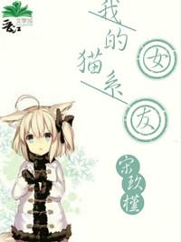 我的猫系女友完结加番外