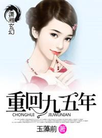 重回到1995年的