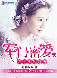 军门密爱之七少的爱妻的最新章节