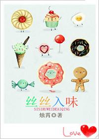 丝丝入骨免费阅读晋江