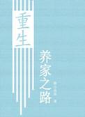 重生养家之路 番外完结