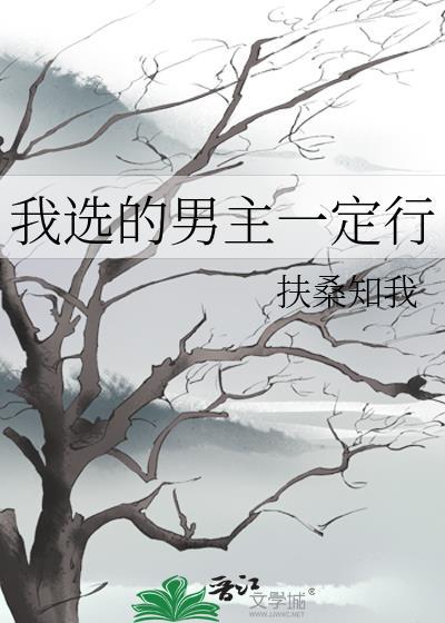 我选的男主一定行笔趣阁