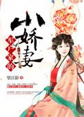 军户家的小娇妻妈妈网