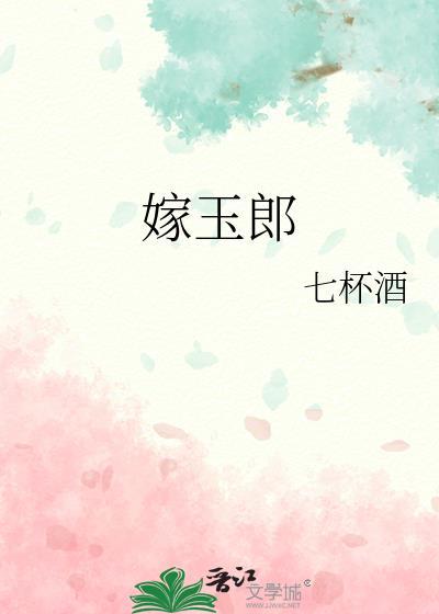 嫁玉郎七杯酒番外