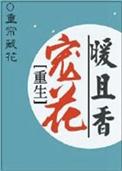 重生暖婚宠入骨最新章节