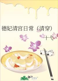 德妃清宫日常(清穿)免费阅读