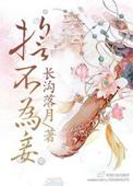 誓不为妾男女主角是谁