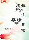 长公主直播日常 作者迎阳 ...