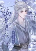 骗魔君修仙是什么体验作者龙环君