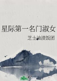 星际第一名门淑女男主