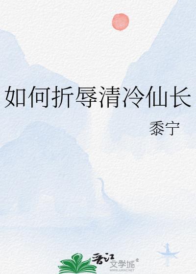 如何折辱清冷仙长结局