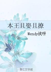 王妃她可消气了是什么