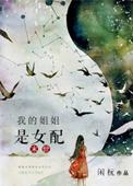 我姐姐是女配未世