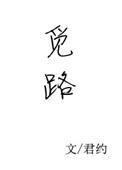 觅路的意思