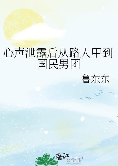 心声泄露后从路人甲到国民男团笔趣阁
