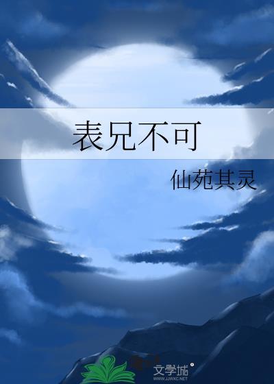 表兄表弟什么意思