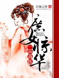 庶女惊华一品毒医txt书包网