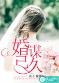 婚谋已久短剧合集