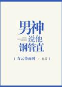 男神说他钢管直微博截图