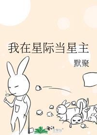 我在星际当咸鱼全文免费阅读