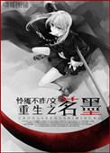 重生之茗墨讲啥