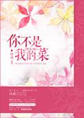 你不是我的菜完整版