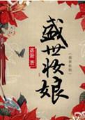 盛世妆娘游戏免费免费进入
