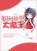 如何推倒大魔王锦绣