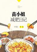 怀愫苗小姐减肥日记