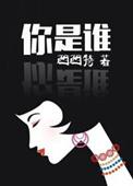 你是谁景甜