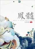 凤髓龙肝是什么生肖