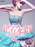 钻石宠婚之妙妻狂想娶笔趣