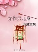 穿作男儿身by枫随絮飘未删减