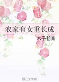 农家有女初长成免费阅读恋锦