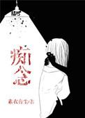 痴念笔趣阁无弹窗笔趣阁
