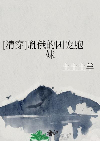 清穿胤俄的团宠胞妹