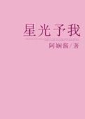 予你星光