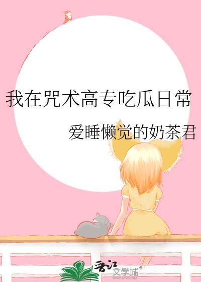 我在咒术高专吃瓜日常渡边影