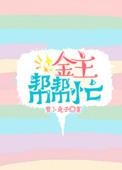 金主请上当全文