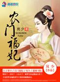 农门福妃有点甜