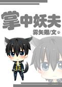 掌中妖夫百度