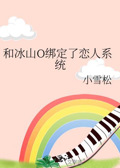 与冰山总裁同居 透剧